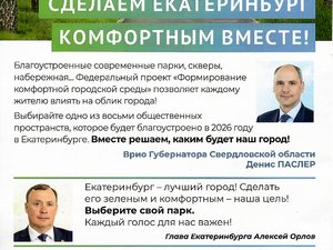 Сделаем Екатеринбург комфортным вместе.jpg
